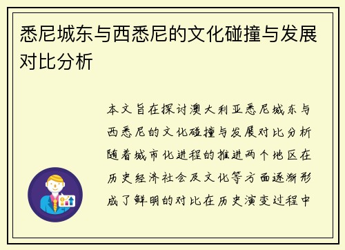 悉尼城东与西悉尼的文化碰撞与发展对比分析