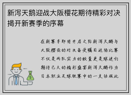 新泻天鹅迎战大阪樱花期待精彩对决揭开新赛季的序幕