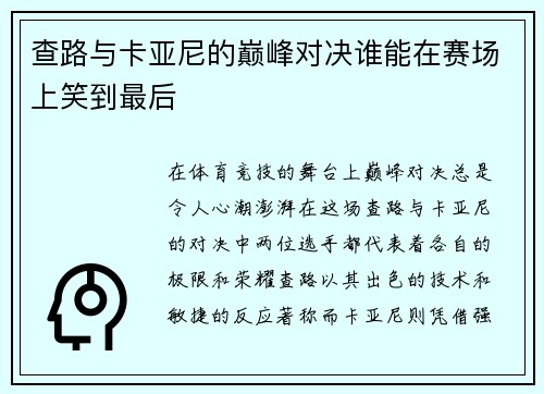 查路与卡亚尼的巅峰对决谁能在赛场上笑到最后