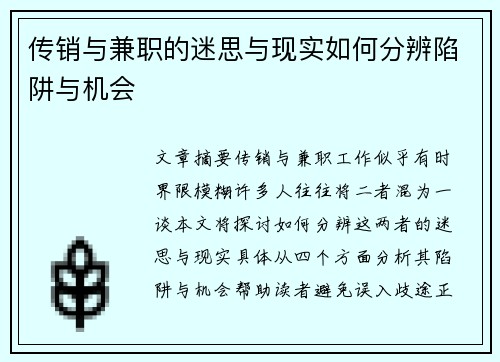 传销与兼职的迷思与现实如何分辨陷阱与机会
