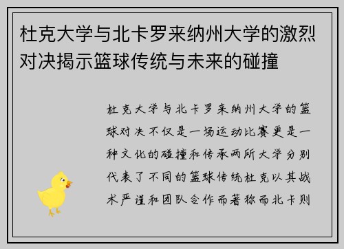 杜克大学与北卡罗来纳州大学的激烈对决揭示篮球传统与未来的碰撞