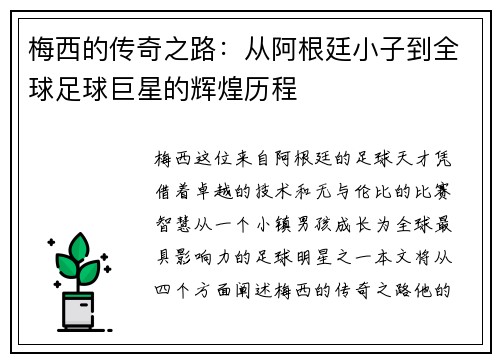 梅西的传奇之路：从阿根廷小子到全球足球巨星的辉煌历程