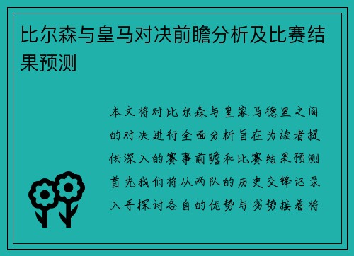 比尔森与皇马对决前瞻分析及比赛结果预测