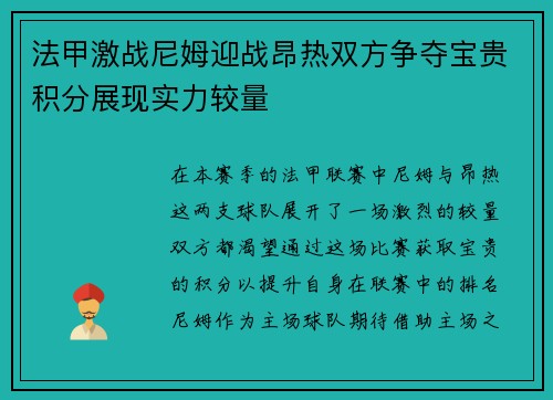 法甲激战尼姆迎战昂热双方争夺宝贵积分展现实力较量
