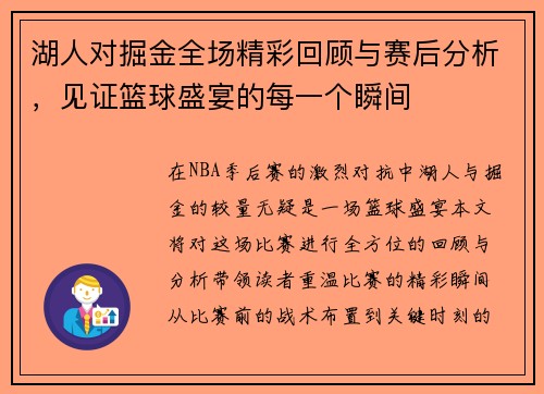 湖人对掘金全场精彩回顾与赛后分析，见证篮球盛宴的每一个瞬间