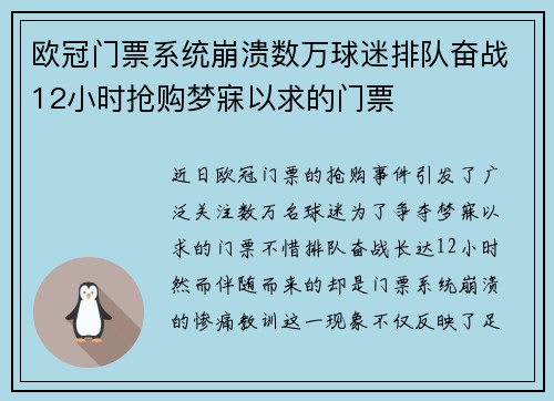 欧冠门票系统崩溃数万球迷排队奋战12小时抢购梦寐以求的门票
