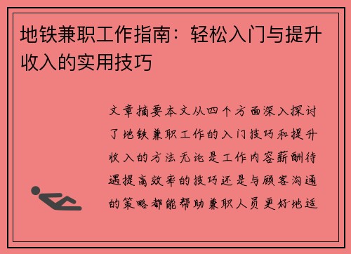 地铁兼职工作指南：轻松入门与提升收入的实用技巧