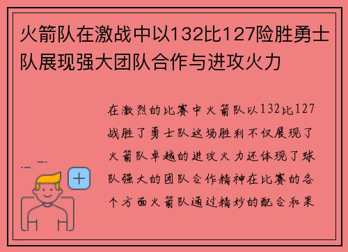 火箭队在激战中以132比127险胜勇士队展现强大团队合作与进攻火力
