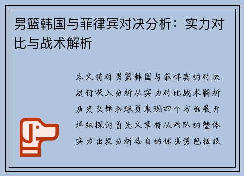 男篮韩国与菲律宾对决分析：实力对比与战术解析