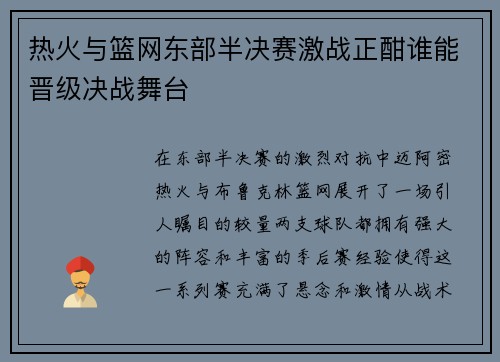热火与篮网东部半决赛激战正酣谁能晋级决战舞台
