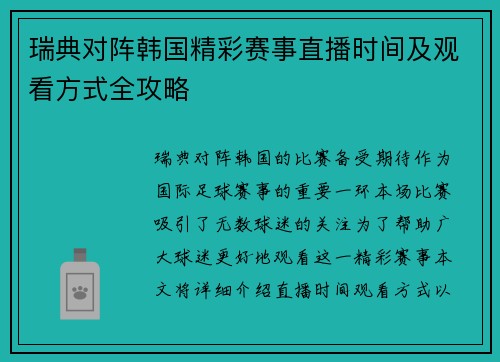 瑞典对阵韩国精彩赛事直播时间及观看方式全攻略
