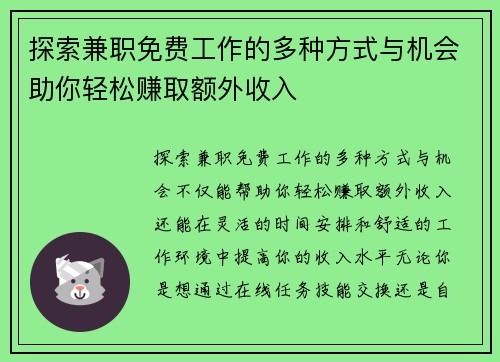 探索兼职免费工作的多种方式与机会助你轻松赚取额外收入