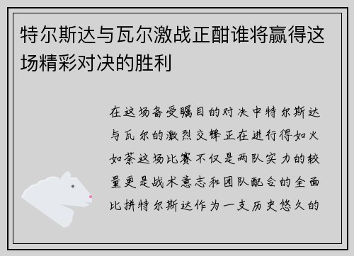 特尔斯达与瓦尔激战正酣谁将赢得这场精彩对决的胜利