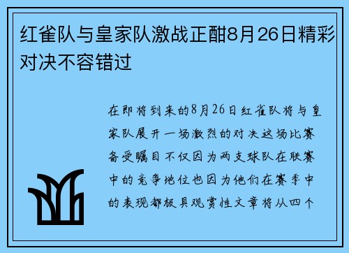 红雀队与皇家队激战正酣8月26日精彩对决不容错过