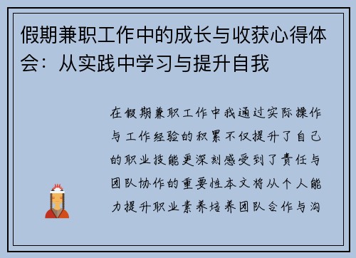 假期兼职工作中的成长与收获心得体会：从实践中学习与提升自我