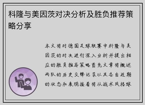科隆与美因茨对决分析及胜负推荐策略分享