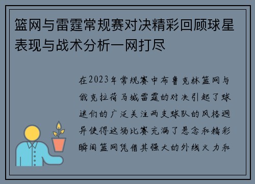 篮网与雷霆常规赛对决精彩回顾球星表现与战术分析一网打尽