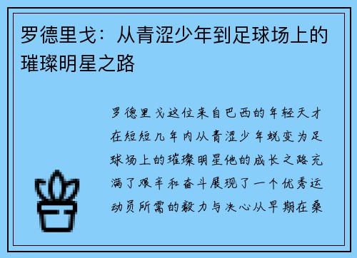 罗德里戈：从青涩少年到足球场上的璀璨明星之路