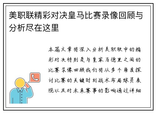 美职联精彩对决皇马比赛录像回顾与分析尽在这里