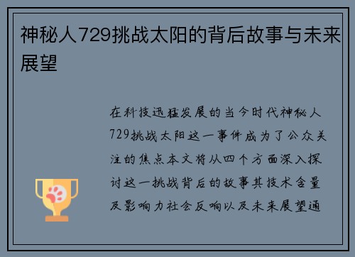 神秘人729挑战太阳的背后故事与未来展望