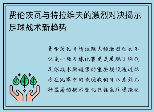 费伦茨瓦与特拉维夫的激烈对决揭示足球战术新趋势