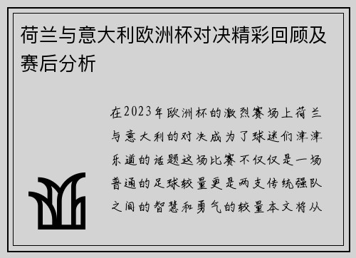 荷兰与意大利欧洲杯对决精彩回顾及赛后分析