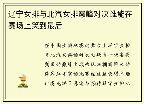 辽宁女排与北汽女排巅峰对决谁能在赛场上笑到最后