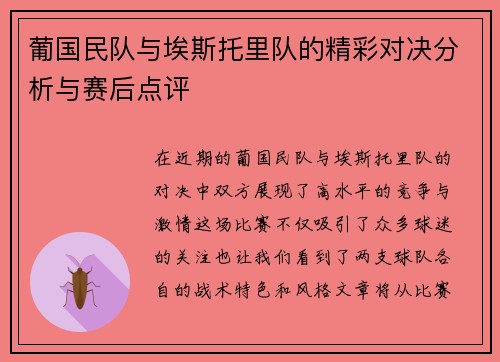 葡国民队与埃斯托里队的精彩对决分析与赛后点评