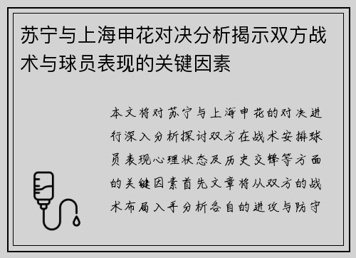 苏宁与上海申花对决分析揭示双方战术与球员表现的关键因素