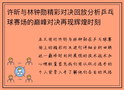 许昕与林钟勋精彩对决回放分析乒乓球赛场的巅峰对决再现辉煌时刻