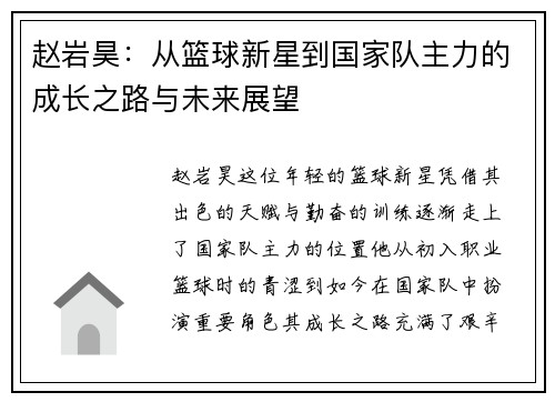 赵岩昊：从篮球新星到国家队主力的成长之路与未来展望