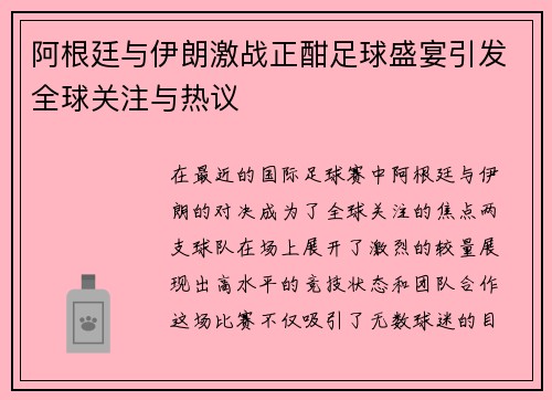 阿根廷与伊朗激战正酣足球盛宴引发全球关注与热议