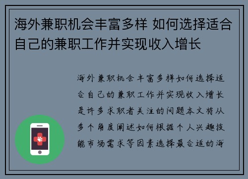 海外兼职机会丰富多样 如何选择适合自己的兼职工作并实现收入增长