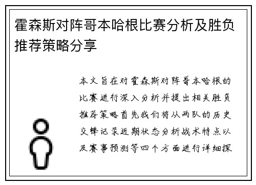 霍森斯对阵哥本哈根比赛分析及胜负推荐策略分享