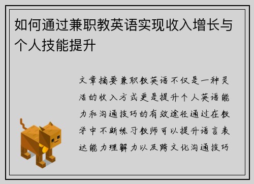 如何通过兼职教英语实现收入增长与个人技能提升