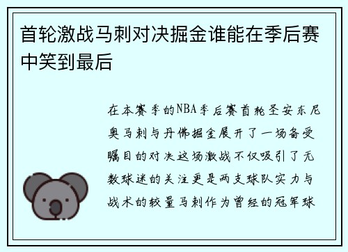 首轮激战马刺对决掘金谁能在季后赛中笑到最后