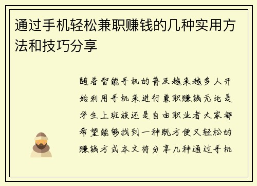 通过手机轻松兼职赚钱的几种实用方法和技巧分享
