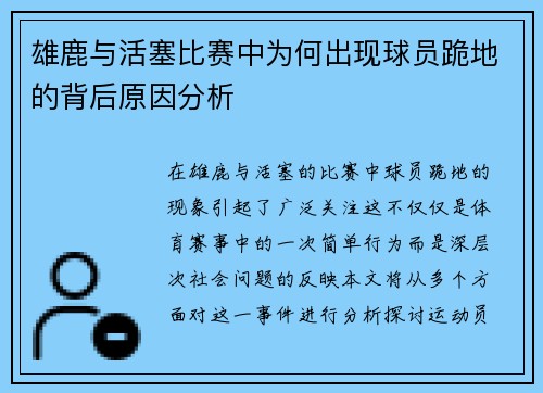 雄鹿与活塞比赛中为何出现球员跪地的背后原因分析