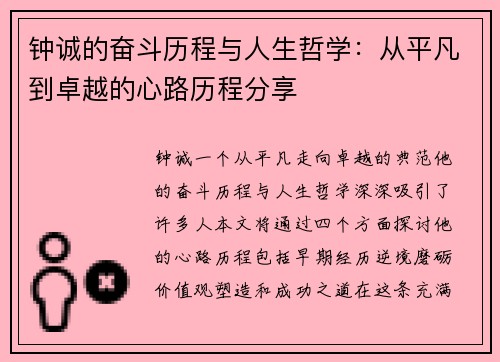 钟诚的奋斗历程与人生哲学：从平凡到卓越的心路历程分享