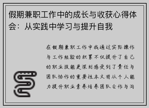假期兼职工作中的成长与收获心得体会：从实践中学习与提升自我