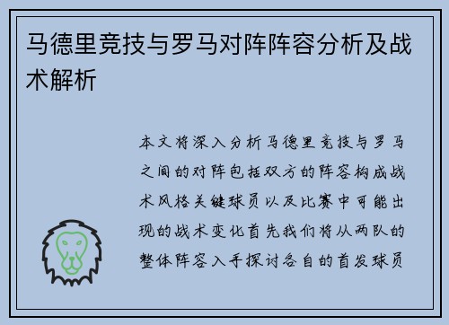 马德里竞技与罗马对阵阵容分析及战术解析