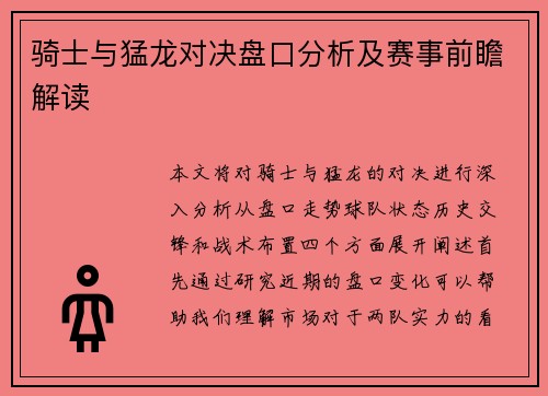 骑士与猛龙对决盘口分析及赛事前瞻解读