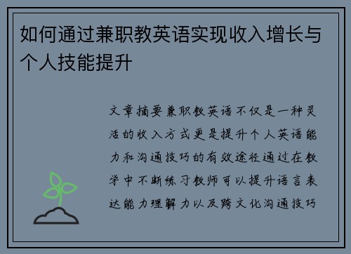 如何通过兼职教英语实现收入增长与个人技能提升