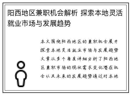 阳西地区兼职机会解析 探索本地灵活就业市场与发展趋势