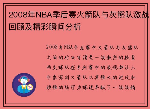 2008年NBA季后赛火箭队与灰熊队激战回顾及精彩瞬间分析