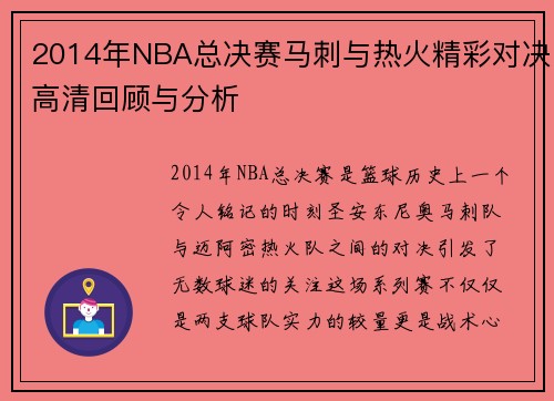 2014年NBA总决赛马刺与热火精彩对决高清回顾与分析