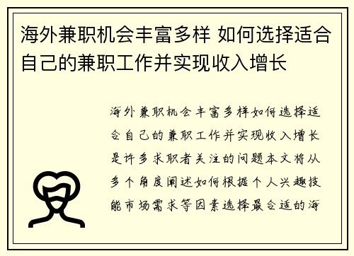 海外兼职机会丰富多样 如何选择适合自己的兼职工作并实现收入增长