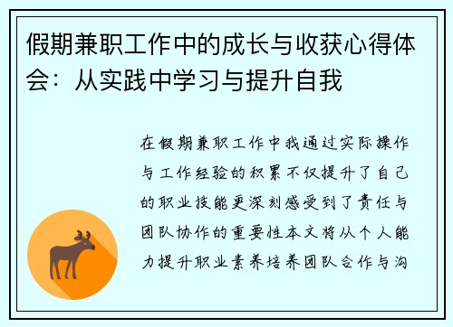 假期兼职工作中的成长与收获心得体会：从实践中学习与提升自我