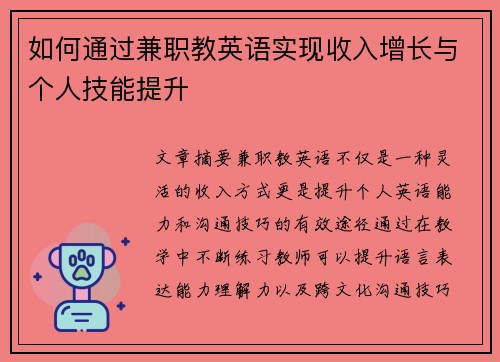 如何通过兼职教英语实现收入增长与个人技能提升
