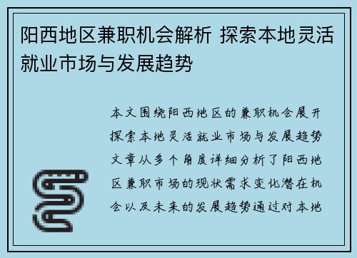 阳西地区兼职机会解析 探索本地灵活就业市场与发展趋势